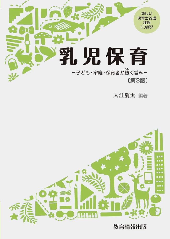 Amazon.co.jp: 乳児保育－子ども・家庭・保育者が紡ぐ営み－〔第